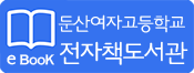 대전둔산여고 전자도서관