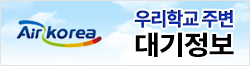 학교 인근 대기질 정보