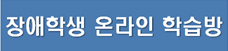 장애학생 온라인 학습방
