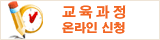 교육과정 온라인신청