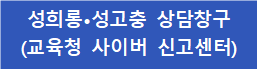 성희롱성고충 상담창구